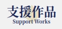 Support Works menu item